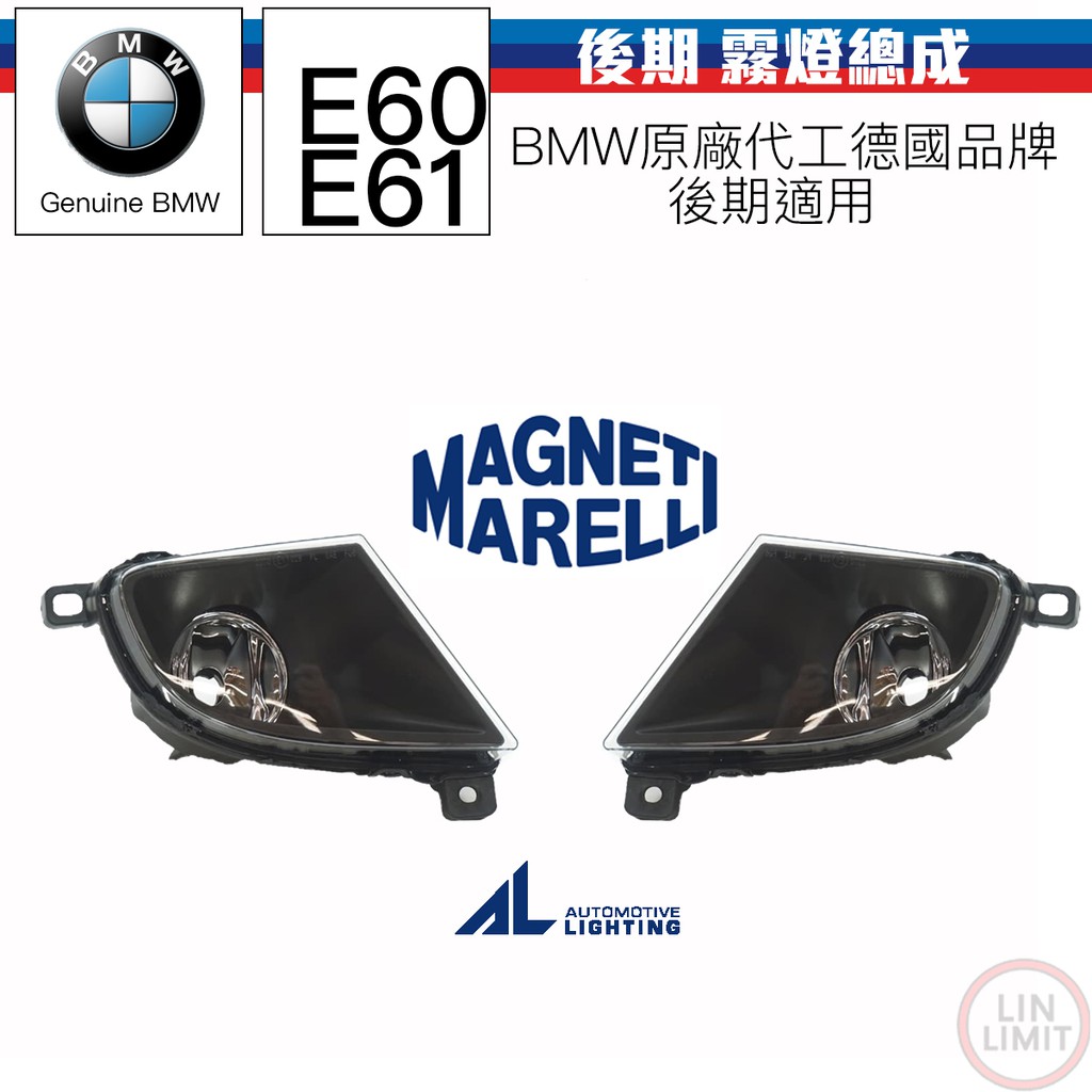 BMW原廠 E60 霧燈總成 後期 LCI MARELLI AL OEM 林極限雙B
