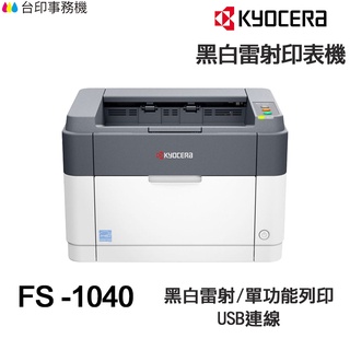 KYOCERA FS-1040 日本京瓷 單功能印表機《黑白雷射》FS1040 TK1114