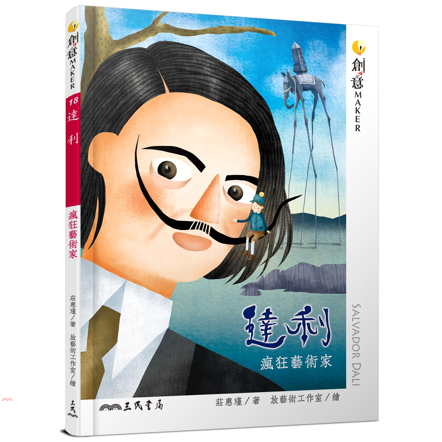 達利：瘋狂藝術家