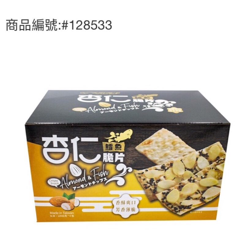 🌈Costco👉大田海洋鱈魚杏仁脆片 120公克X4包