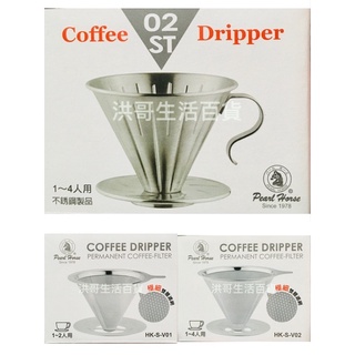 寶馬牌 錐形咖啡濾器 1~2人 1~4人 1~4杯 304不銹鋼 濾杯 咖啡濾網 錐形濾器 咖啡過濾器 重複用咖啡濾網