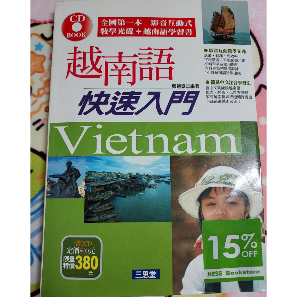 越南語快速入門附2CD 越南語會話必備單字附1CD