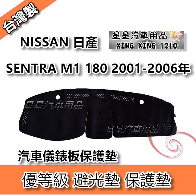 SENTRA M1 180 2001-2006年 優等級 避光墊 汽車儀表板保護墊 NISSAN 日產系列 星星汽車用品