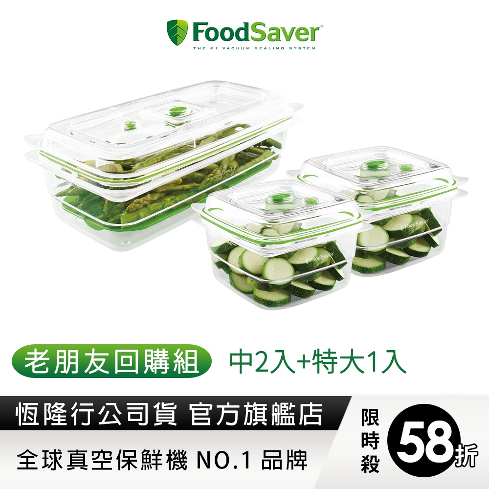 【老朋友回購組】美國FoodSaver-真空密鮮盒2入組(中-1.2L)+真空密鮮盒1入(特大-2.3L)