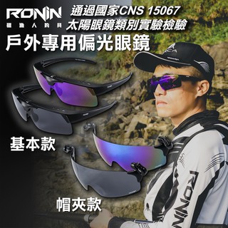 【獵漁人】台灣製 檢驗合格贈眼鏡盒 RONIN 釣魚戶外偏光套鏡 帽夾式偏光鏡 墨鏡 太陽眼鏡 夾帽式