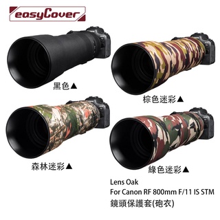 金鐘套 Lens Oak for Canon RF 800mm 鏡頭保護套 砲衣 四色可挑 [相機專家] [公司貨]