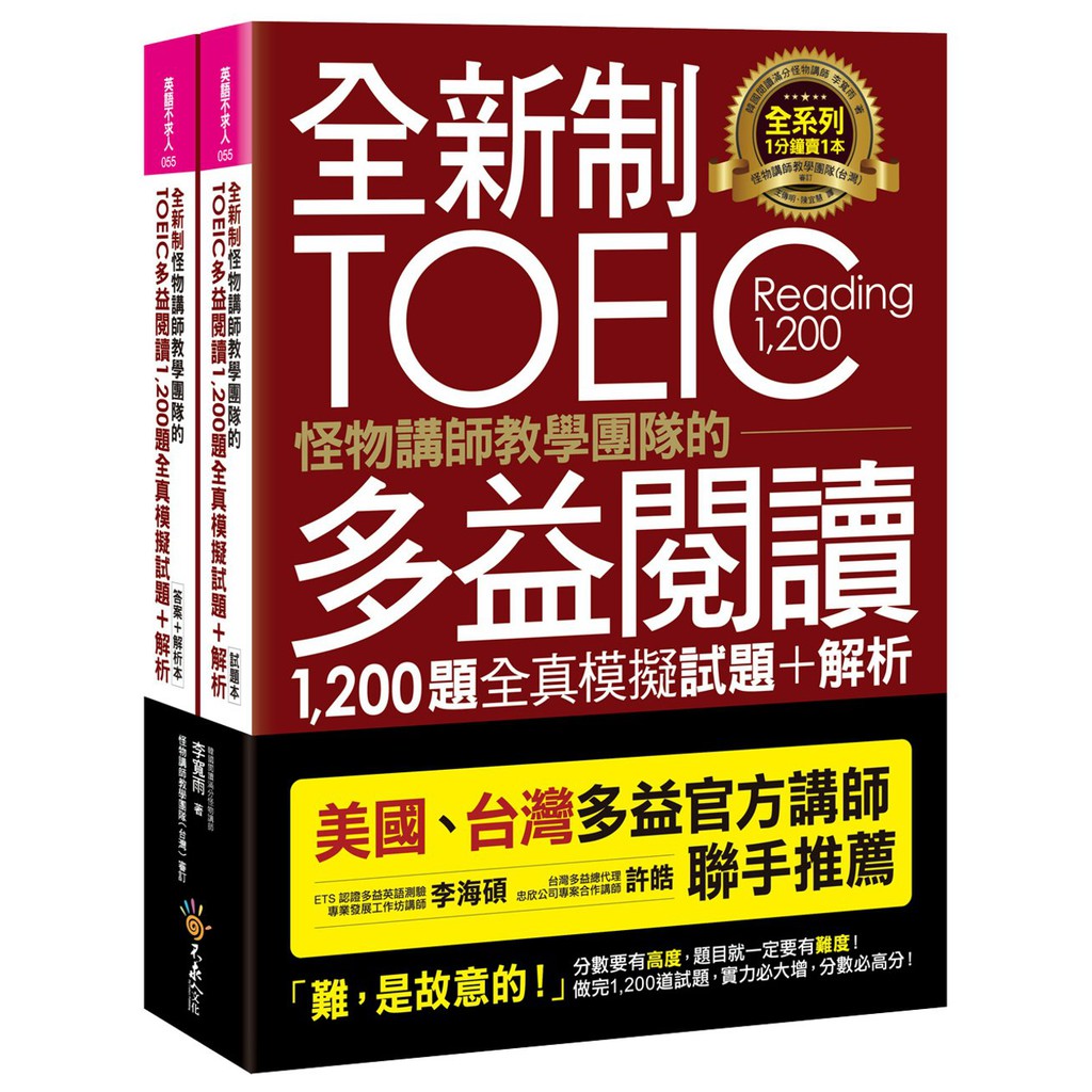 全新制怪物講師教學團隊的TOEIC多益閱讀1200題全真模擬試題+解析/李寬雨 文鶴書店 CranePublishing