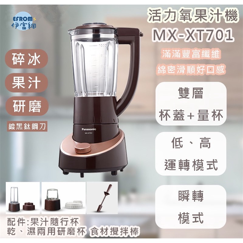 國際 MX-XT701  1300ml玻璃杯果汁機  *附發票
