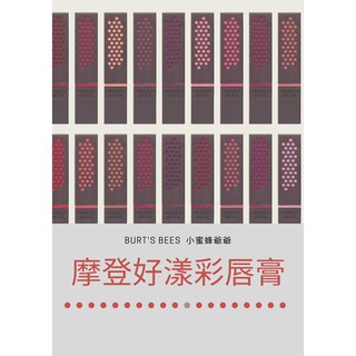 🐝Burt's bees 摩登好漾彩唇膏 小蜜蜂爺爺唇膏 burt's bees lipstick 口紅 唇彩