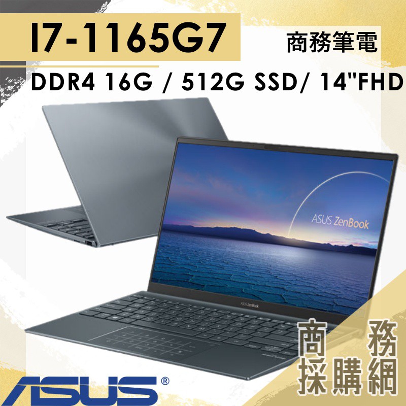 【商務採購網】UX425EA-0042G1165G7✦ I7 /16G 商務 筆電 華碩ASUS ZenBook 14吋