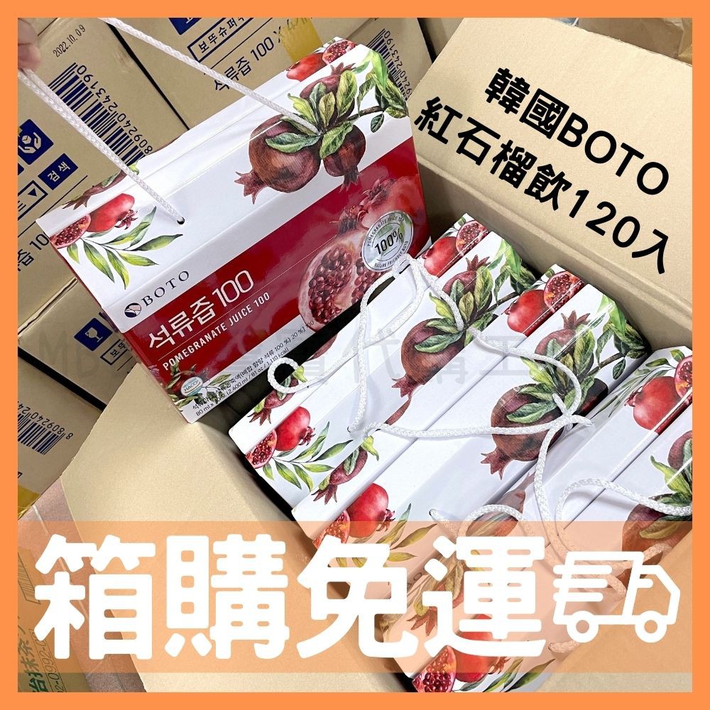 [MBB🇰🇷現貨開發票]韓國 BOTO 高濃度紅石榴沖泡美妍飲30包禮盒4入 箱購 免運 80ml 禮盒 紅石榴汁