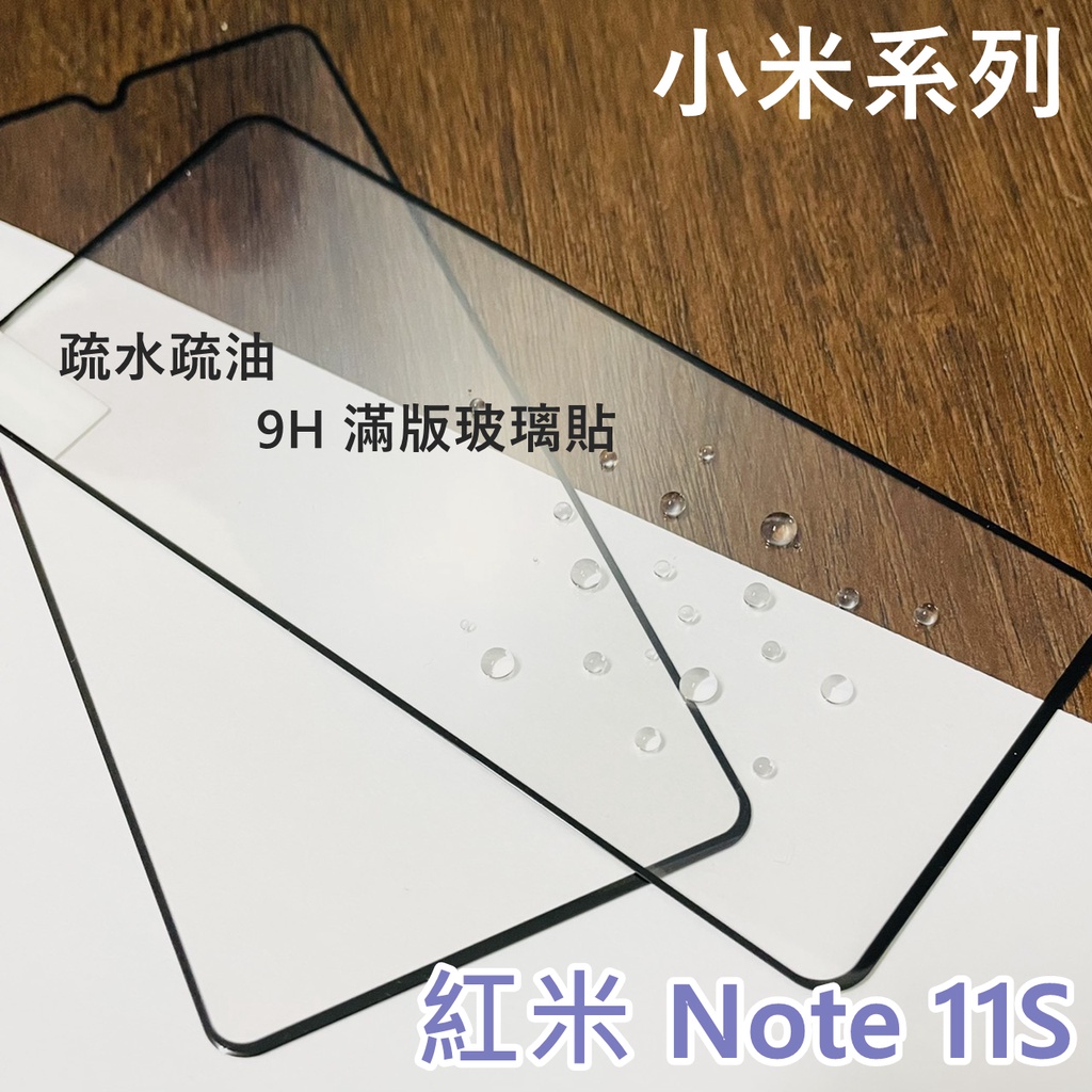 超殺價~ 高雄可代貼 小米 Redmi 紅米 Note 11S 玻璃貼 9H 鋼化 全滿膠 滿版玻璃貼 螢幕保護貼