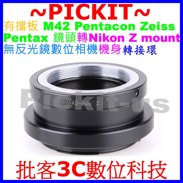 有檔板有擋板 M42 Zeiss Pentax 鏡頭轉 Nikon Z Z6 Z7 相機身轉接環 M42-Nikon Z
