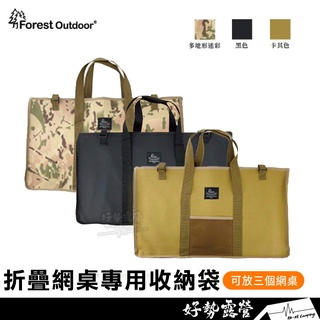 Forest Outdoor 多功能折疊網架專用收納袋【好勢露營】折疊網桌 鐵網桌 鐵網架專用 防水牛津布 網桌 收納袋