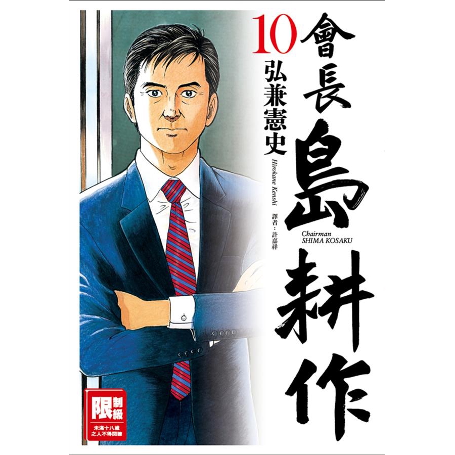 會長島耕作10 弘兼憲史eslite誠品 蝦皮購物