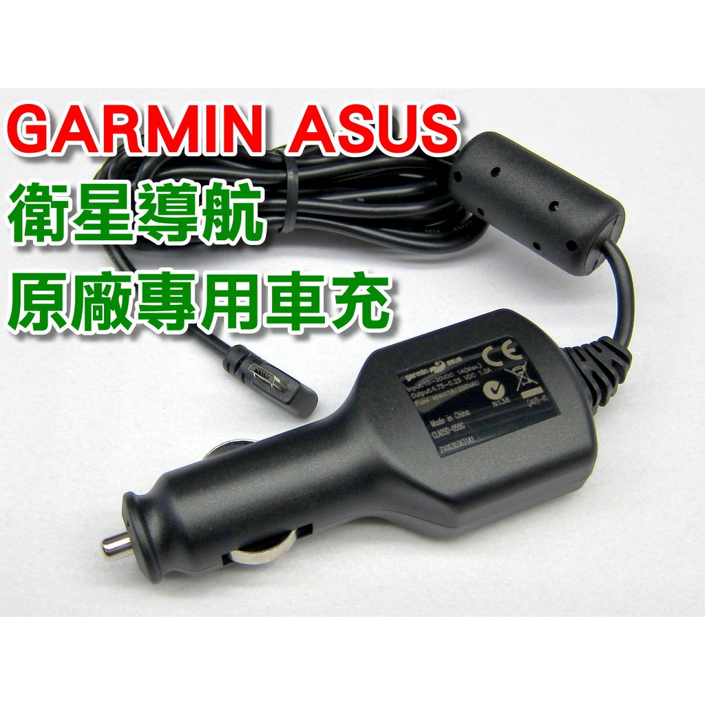 庫存新品GARMIN ASUS 衛星導航原廠專用車充 4.75-5.25V  CLA05D-050G Micro USB