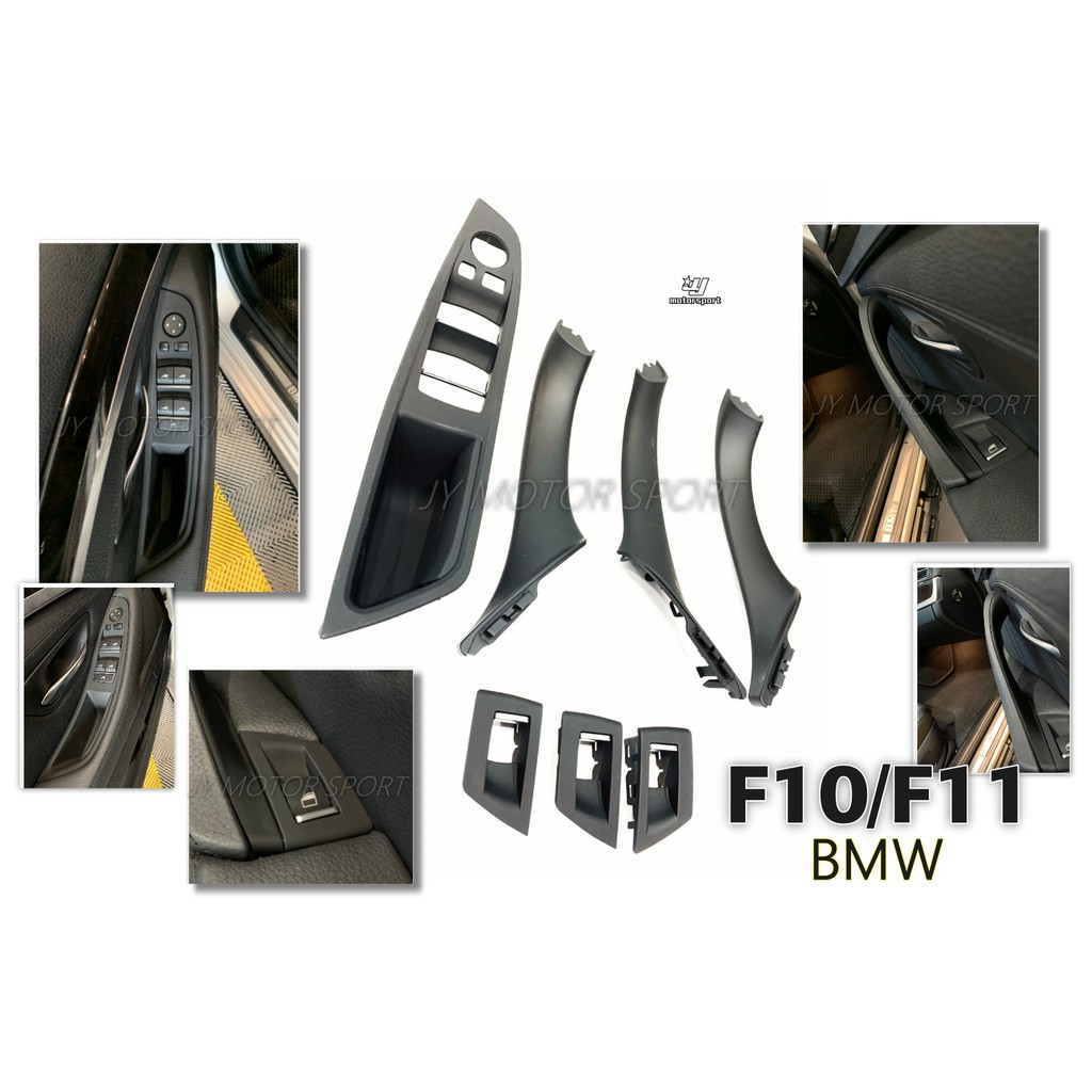 小傑車燈精品--全新 BMW 寶馬 F10 F11 車門 內門把 內把手 門把 把手 7件組 非環保材質 替換 台灣製造