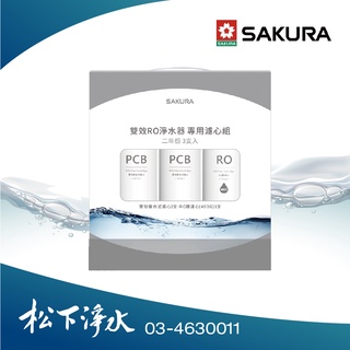 SAKURA櫻花 F2193雙效RO淨水器專用濾心(二年份3支入)《適用於P0233》