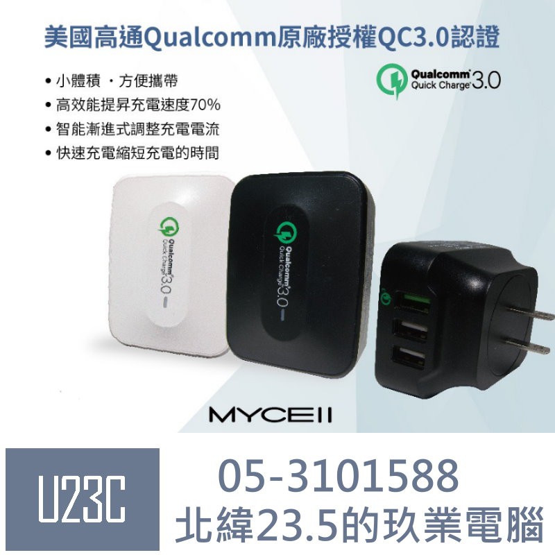 【嘉義U23C 含稅附發票】MYCE Qualcomm QC3.0 閃電快充 3USB旅行充電器 QC-028P
