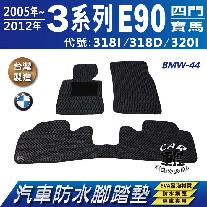 05~12年 3系列 E90 四門 318I 318D 320I 寶馬 BMW 汽車防水腳踏墊地墊蜂巢海馬卡固全包圍