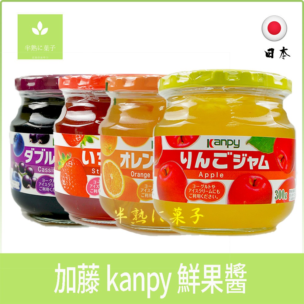 日本零食 加藤 kanpy 果醬 藍莓果醬 橘子果醬 草莓果醬 早餐 抹醬 吐司醬 吐司 麵包《半熟に菓子》