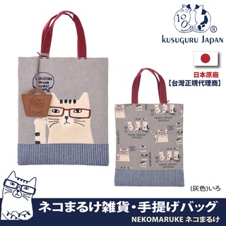 正版！現貨附發票【Kusuguru Japan】日本眼鏡貓NEKOMARUKE貓丸系列條紋底部配色萬用手提包