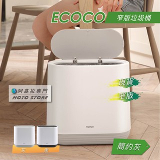 臺北出貨 附發票 ECOCO | 窄版垃圾桶 灰色 有蓋垃圾桶 按壓式垃圾桶 客廳 臥室 防倒 垃圾桶 廚餘桶