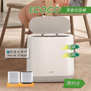 台北出貨 附發票 ECOCO | 窄版垃圾桶 灰色 有蓋垃圾桶 按壓式垃圾桶 客廳 臥室 防倒 垃圾桶 廚餘桶