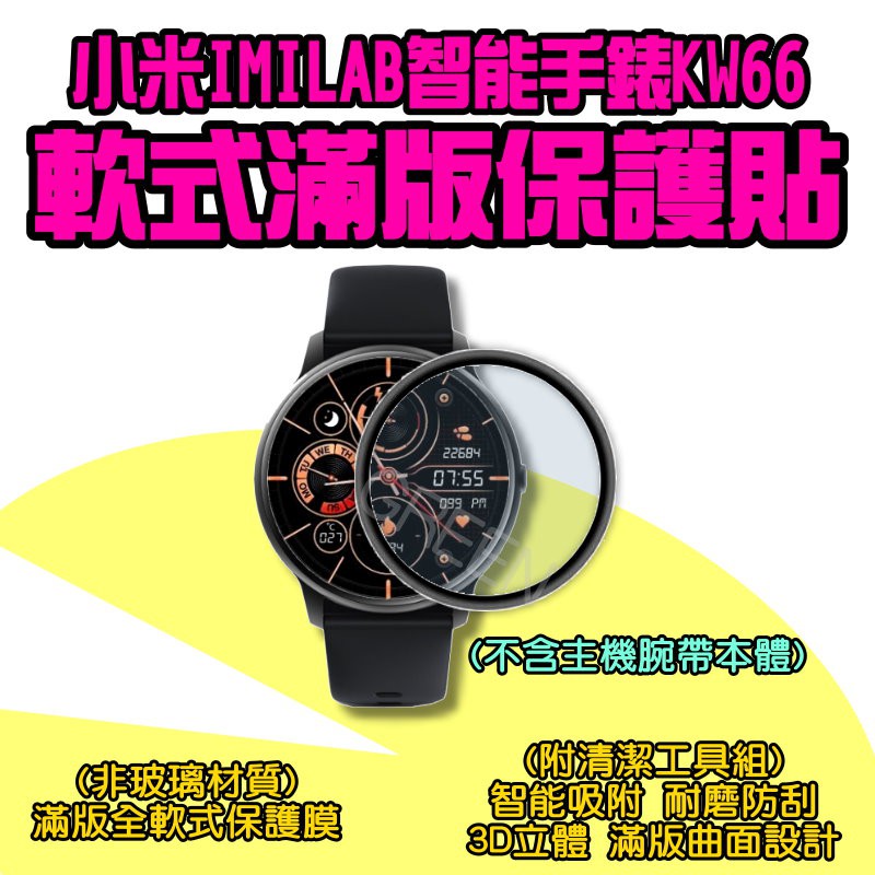 ◤ 小米imilab智能手錶保護貼 ◥ KW66 滿版 保護貼 小米手錶 智能手錶 華米手錶 小米手錶 米動手錶