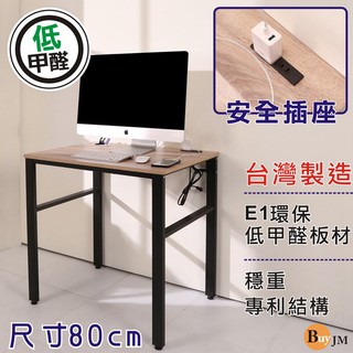 BuyJM工業風低甲醛防潑水80公分穩重型工作桌/附插座/電腦桌DE085WO