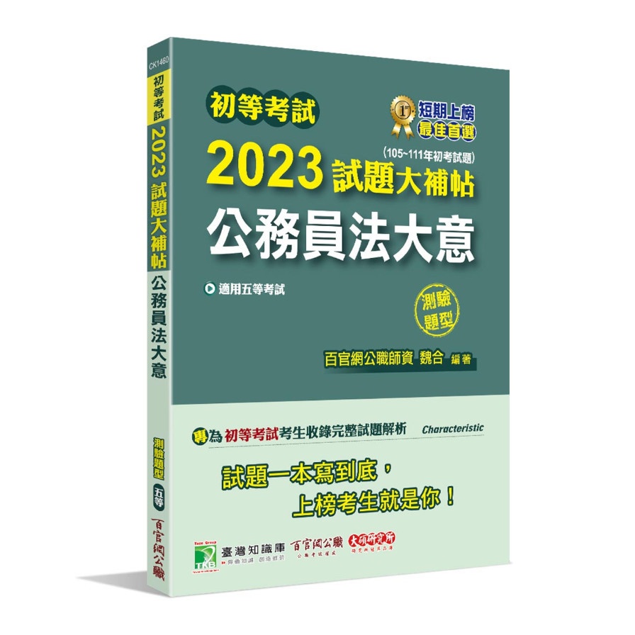 初等考試2023試題大補帖【公務員法大意】（105~111年初考試題）（測驗題型）【金石堂、博客來熱銷】