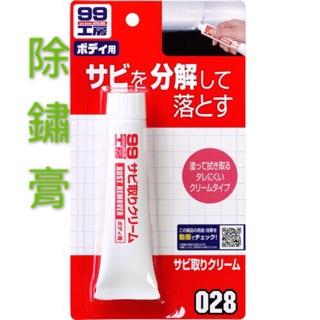 【阿齊】日本 SOFT99 除鏽膏 金屬製品的除鏽 除鏽效果超群 膏狀 無味 99工房