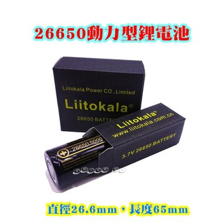 26650 / 5000mah LiitoKala lii-50A 3.7V 26650 / 20A放電