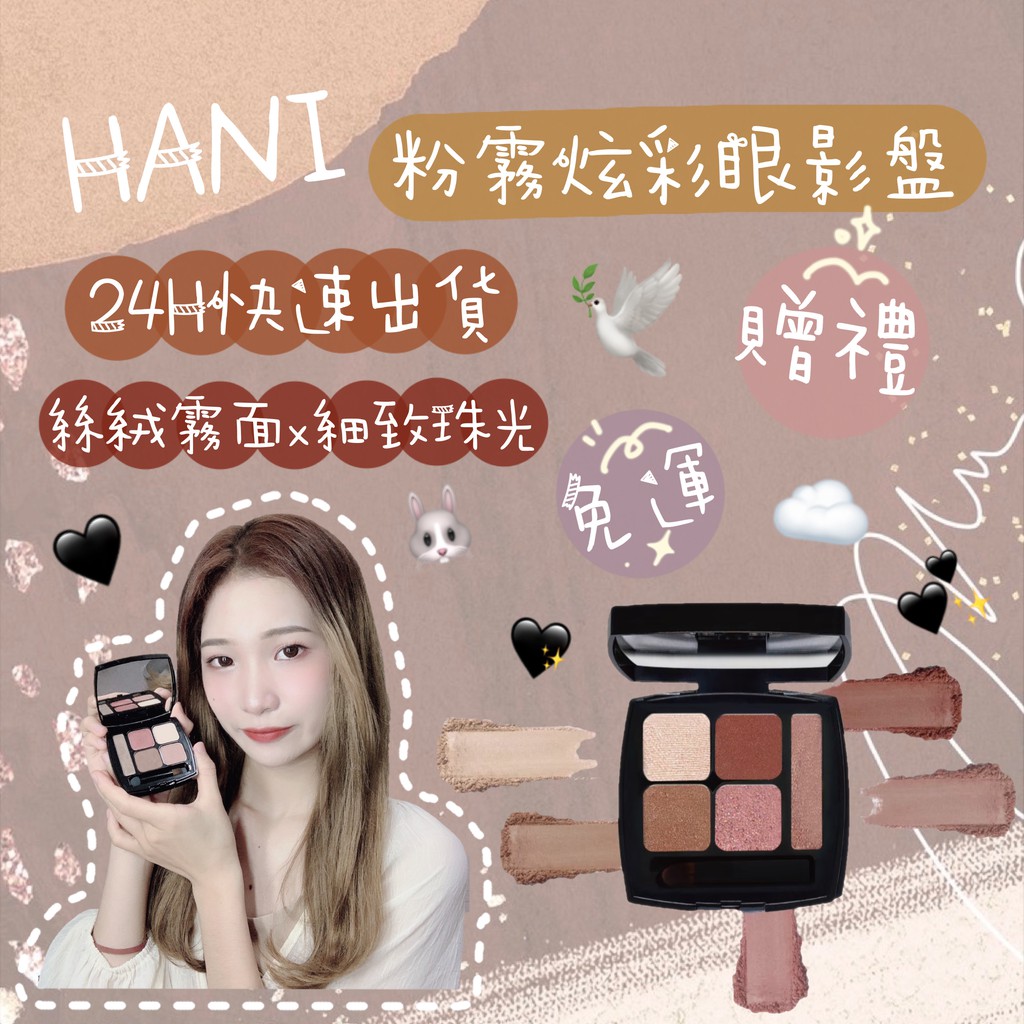 🚚現貨24H出貨🔥💎贈禮➕免運💎HANI 粉霧炫彩眼影盤✨大地色系/玫瑰色系💕
