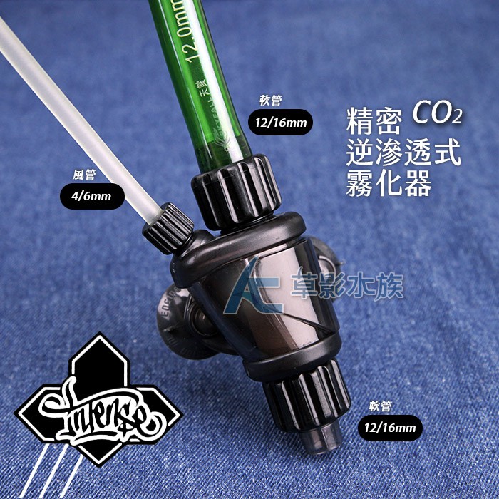 【AC草影】香港 INTENSE 精密逆滲透式CO2霧化器（12/16mm）【一個】二氧化碳溶解器 CO2細化