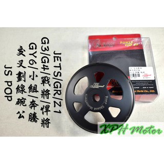 XPH JS POP 交叉劃線碗公 交叉劃線 畫線 碗公 適用於 GY6 奔騰 小組 G4 戰將 悍將 彪虎 JET