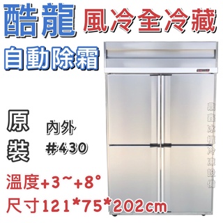 《鼎鑫冰櫃冷凍裝置》🔥全新🔥酷龍四門風冷全冷藏冷凍庫/營業用冰箱/白鐵冰箱/四尺冷凍庫/管冷/風冷/冷藏/內外430