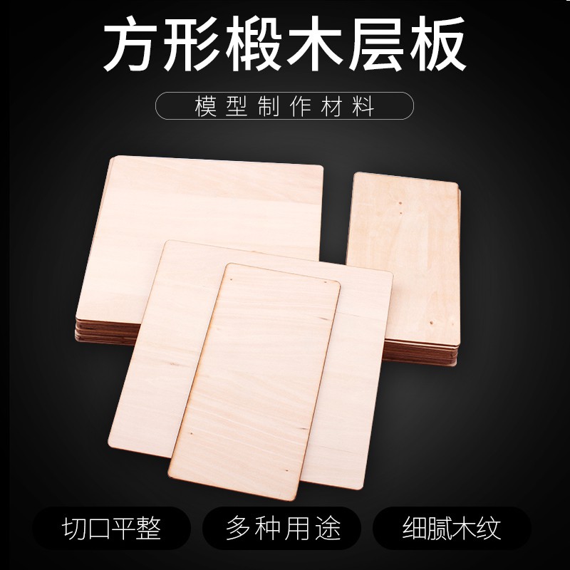 *小蘋果模具館* 法萊恩 方木板椴木層板木片木板片板材烙畫三合板材料手工diy隔板