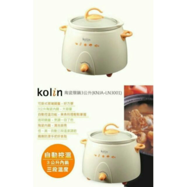 Kolin歌林陶瓷燉鍋 KNJA-LN3001