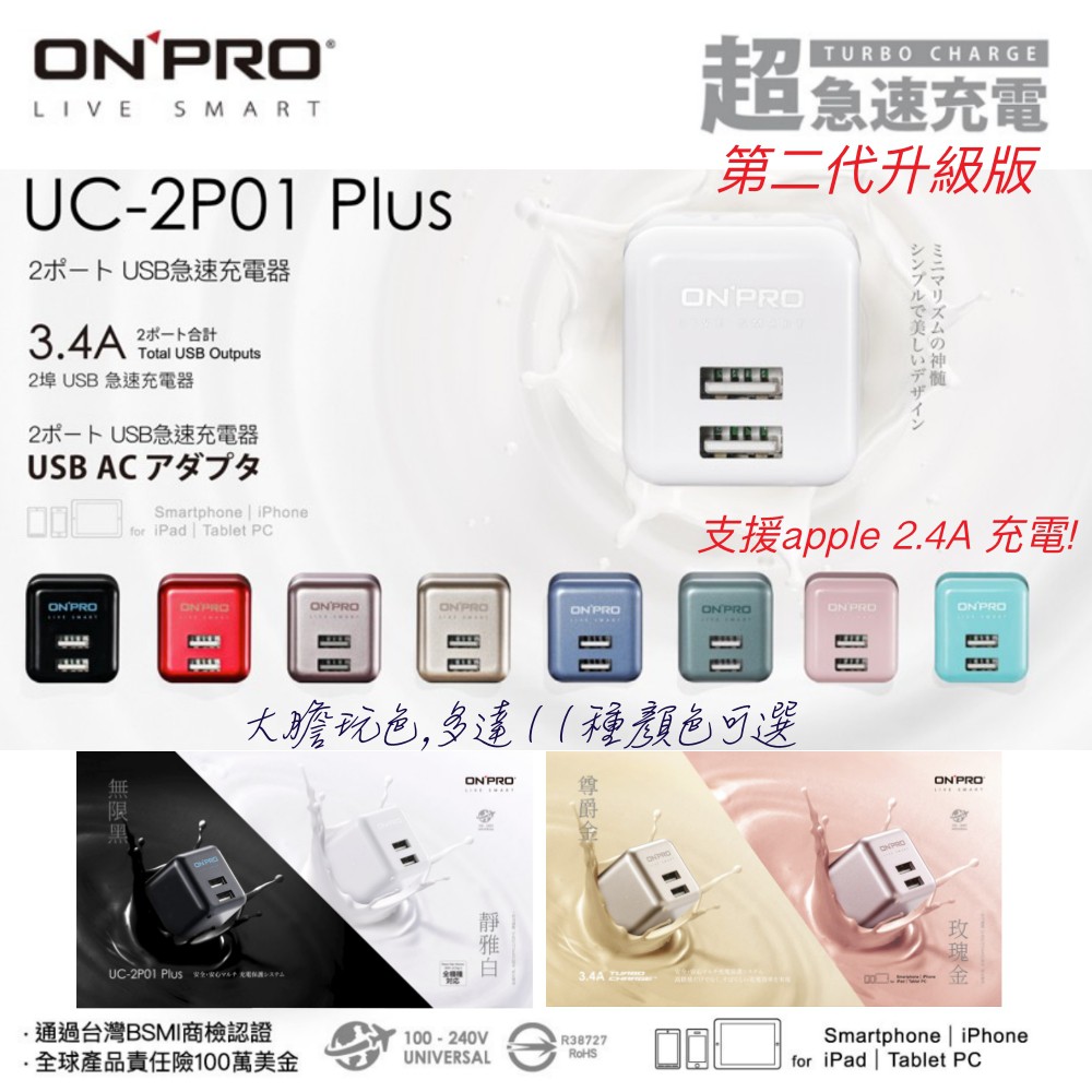 ONPRO UC-2P01【Plus版】3.4A第二代超急速漾彩充電器 多達11種顏色 充電頭 豆腐頭 雙孔 快充 旅充