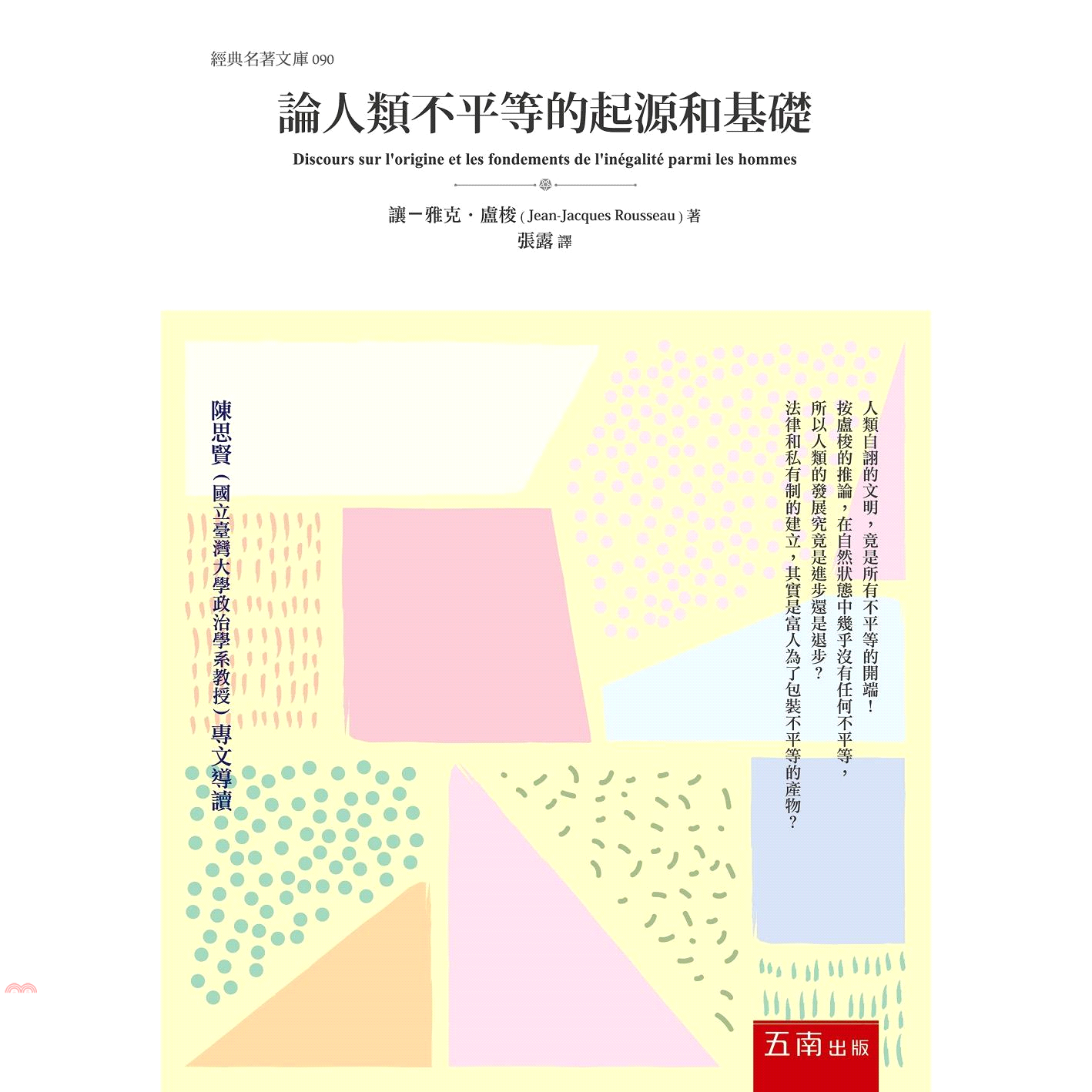 論人類不平等的起源和基礎