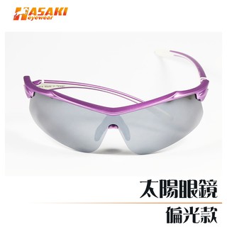 【Hasaki Eyewear】時尚運動太陽眼鏡 偏光/抗UV400 包覆性佳 砂紫色