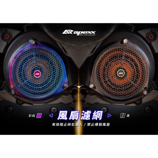 APEXX 燒鈦 風扇濾網 彩鈦 鍍鈦 風扇 濾網 JETS JET SR EVO JETSR FT6 悍將 戰將 六代
