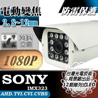AHD1080P 電動變焦2.8~12mm SONY晶片 雷擊保護機板 紅外線防水攝影機 戶外監視鏡頭 監視器