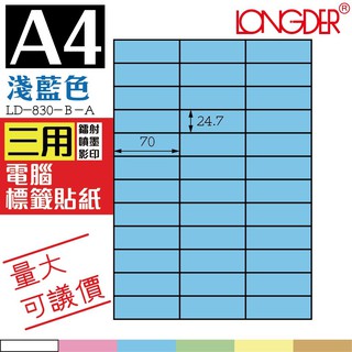 【盒裝】龍德三用電腦標籤紙 36格 LD-830-B-A【淺藍-6色可選】【105張】 影印 貼紙 列印 文書