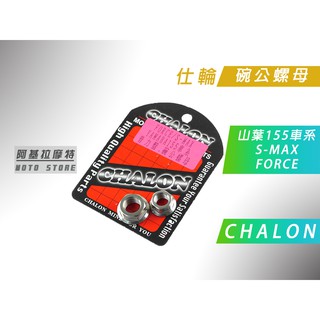 附發票 CHALON 仕輪 白鐵 普利盤 碗公 螺帽 螺母 適用 S-MAX S妹 FORCE 155