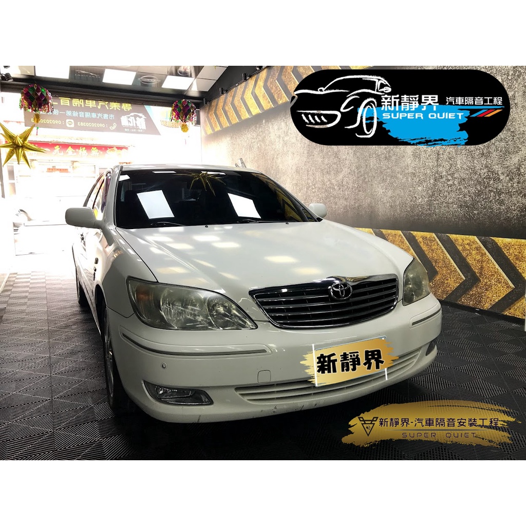 ♡新靜界-汽車隔音安裝工程♡Toyota Camry  5代/5.5代 專用 汽車隔音條套裝組【靜化論】