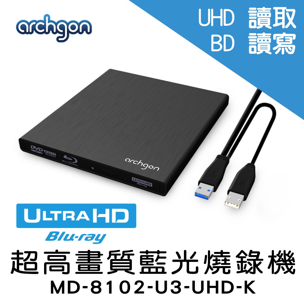 Archgon USB3.0外接式4K藍光燒錄機 UHD/DVD/CD 光碟機 (MD-8102-U3-UHD-K)