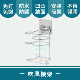 巧妙貼 ♦ 吹風機架 ♦ 平整光滑牆面適用重複 凹凸紋路粗糙牆面選超黏 無痕掛勾 免鑽免打釘 臺灣製造 精品廚衛