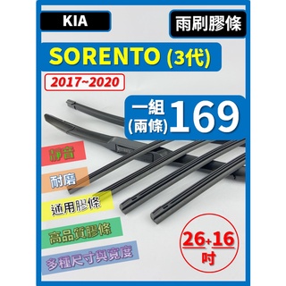 【雨刷膠條】KIA SORENTO 3代 2017~2020年 26+16吋【三節式 軟骨式 鐵骨式】【保留雨刷骨架】